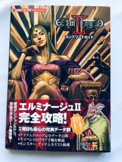 エルミナージュII 2 双生の女神と運命の大地 コンプリートガイド 帯 攻略本