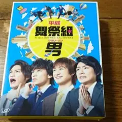 2025年最新】平成舞祭組男 DVD-BOX 豪華版 初回の人気アイテム