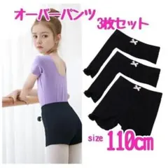 オーバーパンツ 110cm 3枚セット インナーパンツ 通園 スパッツ くろぱん