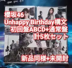 櫻坂46 Unhappy birthday構文 初回4枚+通常盤 5枚 12
