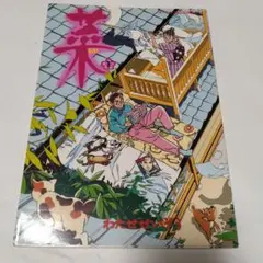 2026年最新】菜 ふたたび わたせせいぞうの人気アイテム - メルカリ