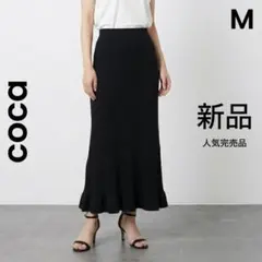 【coca】コカ 新品 裾フリル リブニット ロングスカート