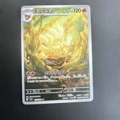 ポケモンカードゲームキュウコンar