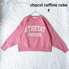 ショコラフィネローブ ニット