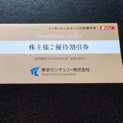 ニッポンレンタカーご利用優待券 3000円割引券 東京センチュリー 株主優待券