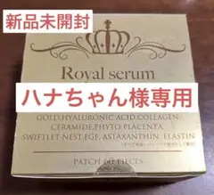 【新品未開封】ロイヤルセラムゴールデンアイパッチ60枚×5個 Royal serum / ロイヤルセラムゴールデンアイパッチ 60枚の商品