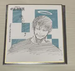 アニメーション呪術廻戦展 伏黒甚爾 ミニ色紙 懐玉 玉折 渋谷事変