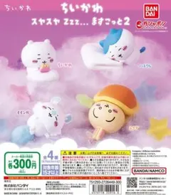ちいかわ　スヤスヤますこっと2　コンプリート品　全4種