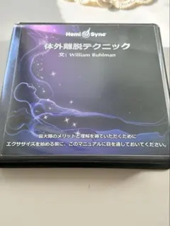 Hemi-Sync ヘミシンク　【体外離脱テクニック】 CD6枚セット 日本語