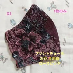 D1★ローズピンク★プリントチュール★お花✿刺繍レース★ハンドメイドマスク