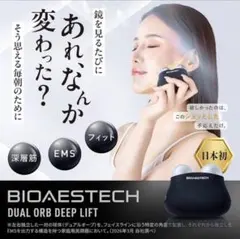 ほぼ未使用BIOAESTECH DUAL ORB DEEP LIFT ジェルつき - メルカリ
