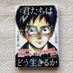 漫画 君たちはどう生きるか