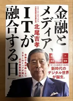 金融とメディア、ITが融合する日