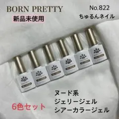No.822 BORN PRETTY ヌード ジェリージェル シアーカラージェル