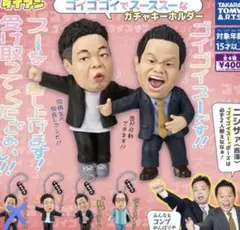 ダイアン ゴイゴイスー ガチャガチャ 津田　お笑い芸人