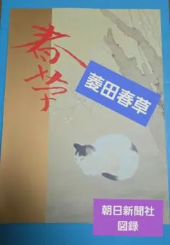 2026年最新】 菱田春草の人気アイテム - メルカリ