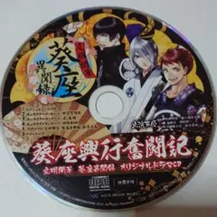 葵座興行奮闘記 オリジナルドラマCD