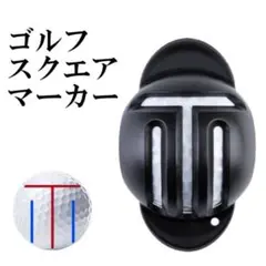 ◆ゴルフボール ラインマーカー スクエアインパクト