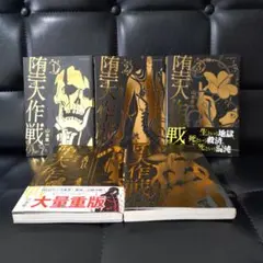 堕天作戦 全5巻セット 堕天作戦 (5) (裏少年サンデーコミックス) | 山本 章一 |本 | 通販
