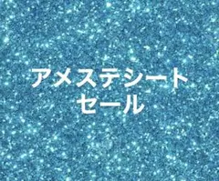 アメステシートセール