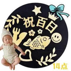 天然素材 祝百日 14枚 レターバナー 木製 お食い初め 100日 飾りお祝い