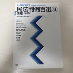 2025年最新】民法判例百選の人気アイテム - メルカリ