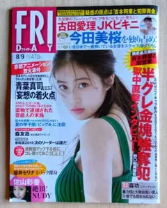 FRIDAY 2019 8/9号 今田美桜さん 表紙
