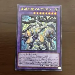 遊戯王　星辰爪竜アルザリオン　ウルトラレア　ドラゴンテイル　ファイメナ