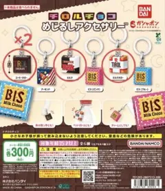 チロルチョコ＊めじるしアクセサリー まとめ売り