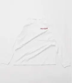 JOURNAL STANDARD 餃子の王将 長袖Tシャツ XLのサムネイル