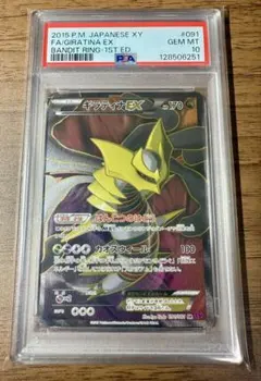 PSA10 ギラティナEX SR 1ED XY バンデットリング　091/081 ギラティナEX SR :1ED [XY7 091/081](拡張パック「バンデット