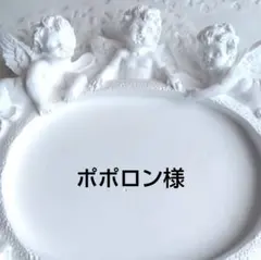 ポポロン様専用
