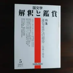 2025年最新】国文学 解釈と鑑賞の人気アイテム - メルカリ