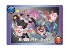 さ*ぼ様 【コード未使用】駆け回るメイド・ディーナ メモリアルカード