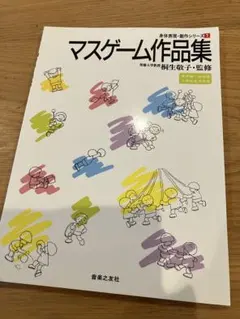 マスゲーム作品集 桐生敬子 監修 音楽之友社