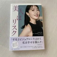 美人はリスク　大野真理子