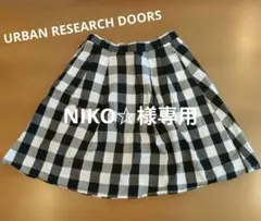 【美品】URBAN RESEARCH DOORS チェック柄スカート 120cmのサムネイル
