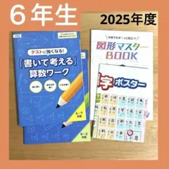 【細かな傷あり】チャレンジ6年生　漢字ポスター・算数ワークセット