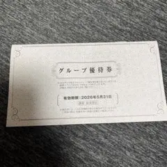 阪急阪神ホールディングス　グループ優待券 有効期限2026年5月31日