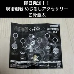 【即日発送】呪術廻戦 死滅回游編 めじるしアクセサリー　乙骨憂太