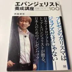 エバンジェリスト養成講座 : 究極のプレゼンハック100
