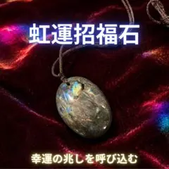 【特級呪物】虹運招福石 幸運の兆しを呼び込む 強運 金運 財運 開運 高次元