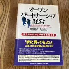 オープンパートナーシップ経営 : 脱「囲い込み」の顧客戦略とは