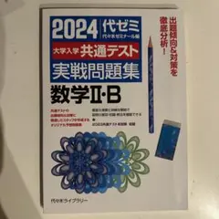 2024代ゼミ 数学Ⅱ・B 問題集