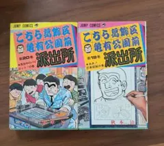 2025年最新】こちら葛飾区亀有公園前派出所 初版の人気アイテム - メルカリ