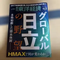 週刊東洋経済 ビジネス・経済