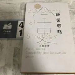 経営戦略全史 : 50 giants of strategy