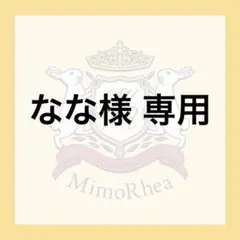 なな様 専用のサムネイル