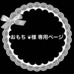 おもち ⁠❦様専用ページ