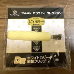 【@ぺぺ様専用】ブルボン 一番くじ ドキドキくじ D賞 ホワイトロリータ